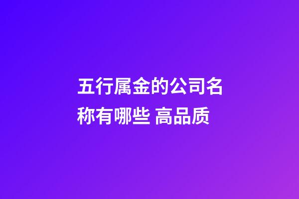 五行属金的公司名称有哪些 高品质-第1张-公司起名-玄机派